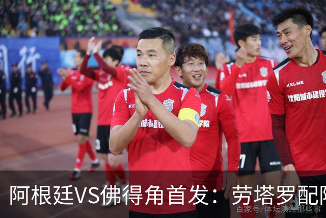 阿根廷VS佛得角首发：劳塔罗配阿尔马达 沃齐尼亚登场