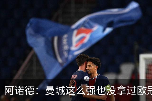 阿诺德：曼城这么强也没拿过欧冠 我们有机会拿3冠