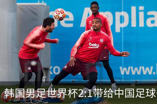 韩国男足世界杯2:1带给中国足球一点思考，足球名宿跟无证教练本系同根生
