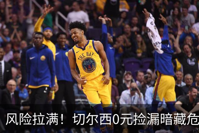 风险拉满！切尔西0元捡漏暗藏危机，26岁神锋或将复刻托雷斯魔咒