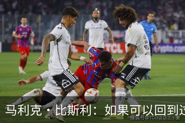 马利克·比斯利：如果可以回到过去 我希望自己在湖人打得更好