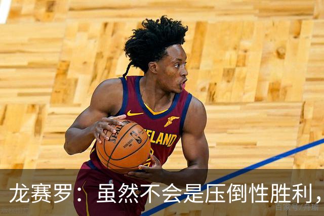 龙赛罗：虽然不会是压倒性胜利，但老佛爷肯定赢得皇马主席大选