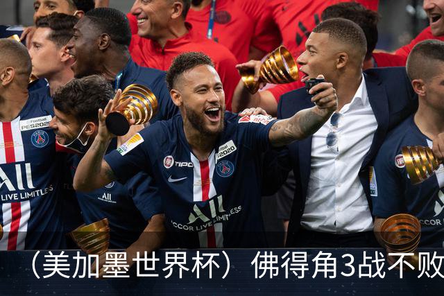 （美加墨世界杯）佛得角3战不败历史性晋级 西班牙队稳坐小组头名