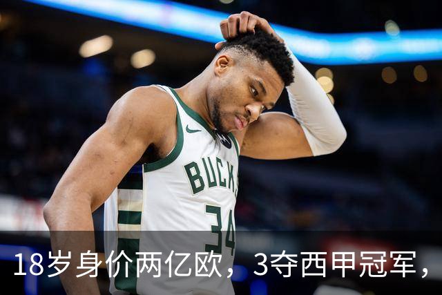 18岁身价两亿欧，3夺西甲冠军，世界杯已进首球，他能超越梅西吗