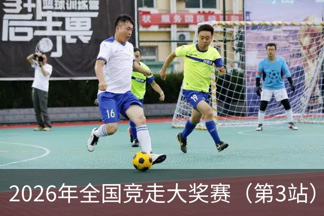 2026年全国竞走大奖赛（第3站）在陕启幕