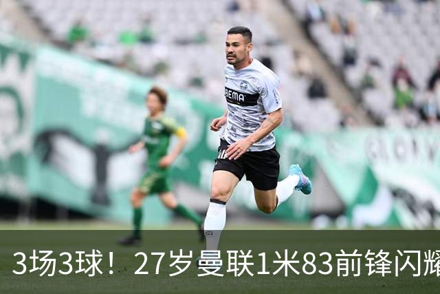 3场3球！27岁曼联1米83前锋闪耀世界杯：成维尼修斯最佳搭档冲冠