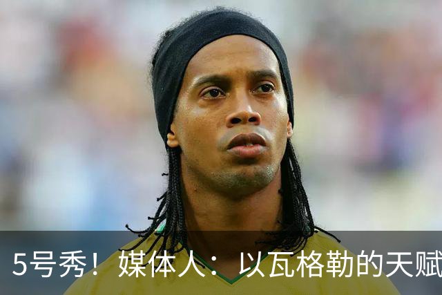 5号秀！媒体人：以瓦格勒的天赋和打法来看 是那种容易水的类型