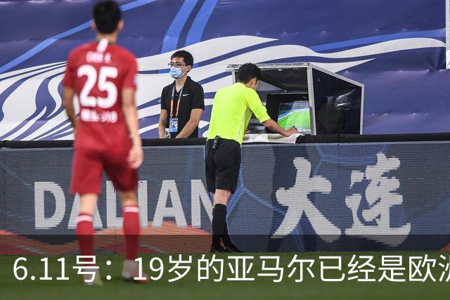 6.11号：19岁的亚马尔已经是欧洲杯冠军+3座西甲奖杯在手