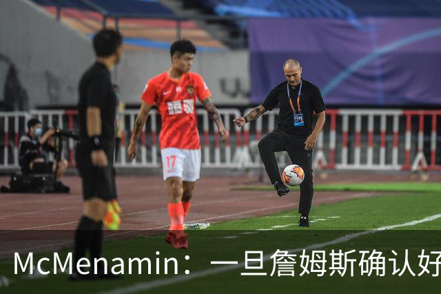 McMenamin：一旦詹姆斯确认好下家 湖人可能对布朗尼进行转会操作