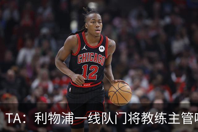 TA：利物浦一线队门将教练主管哈维·瓦莱罗离职，芬威在找新人选