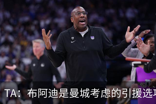 TA：布阿迪是曼城考虑的引援选项 蓝军为古斯托标价7500万镑太高