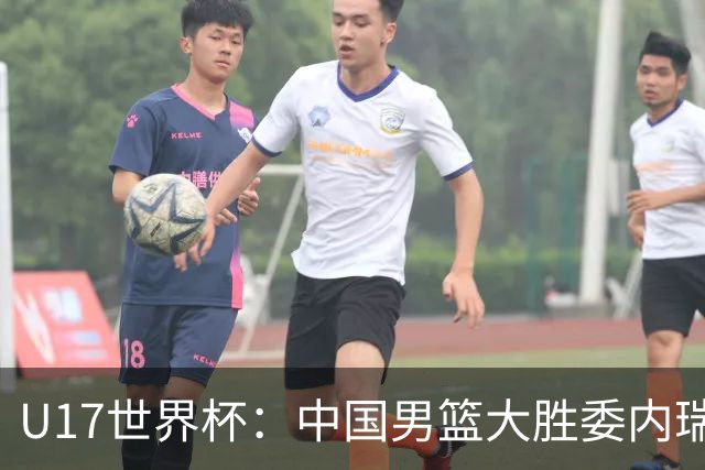 U17世界杯：中国男篮大胜委内瑞拉 陈昱休三分5中5张懿赵杰15+7+5