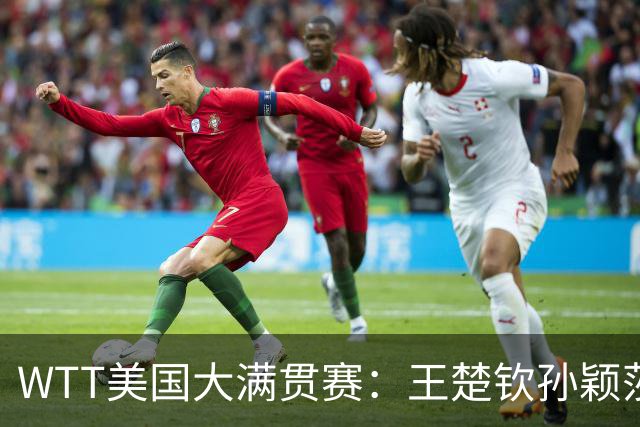 WTT美国大满贯赛：王楚钦/孙颖莎逆转挺进混双半决赛