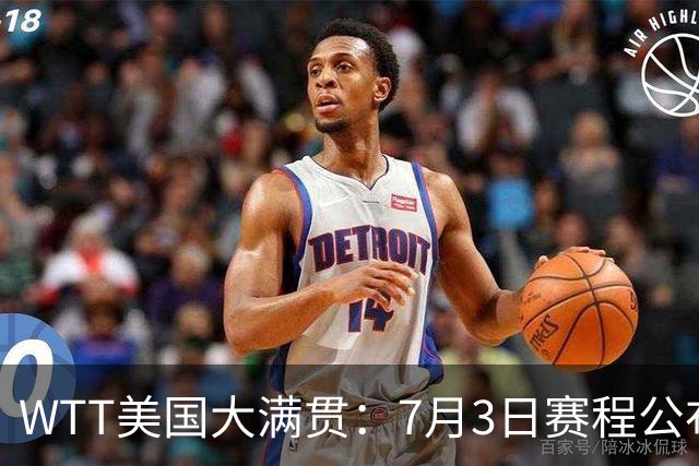 WTT美国大满贯：7月3日赛程公布！莎头组合再登场，王楚钦一日2战